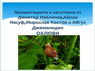 Охлюви са мекотели от представителите на клас Коремоноги , които имат спиралообразна черупка .