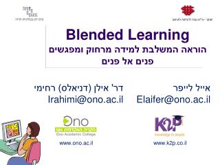Blended Learning הוראה המשלבת למידה מרחוק ומפגשים פנים אל פנים