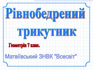 Матвіївський ЗНВК &quot;Всесвіт&quot;