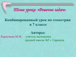 Тема урока: «Решение задач»