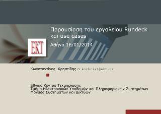 Παρουσίαση του εργαλείου Rundeck και use cases Αθήνα 16/01/2014