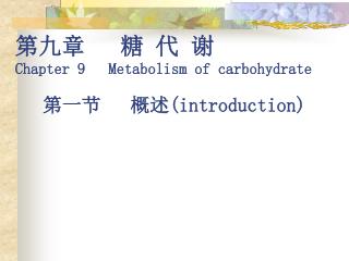 第九章 糖 代 谢 Chapter 9 Metabolism of carbohydrate