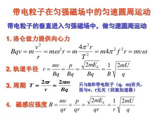 带电粒子的垂直进入匀强磁场中，做匀速圆周运动