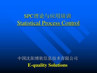 SPC 理论与应用培训 Statistical Process Control