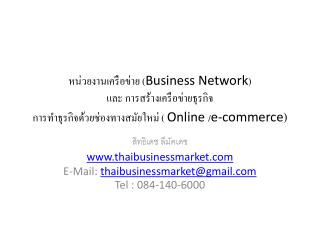 สิทธิเดช ลีมัค เดช thaibusinessmarket E-Mail: thaibusinessmarket@gmail