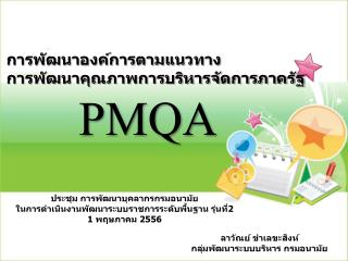 การพัฒนาองค์การตามแนวทาง การพัฒนาคุณภาพการบริหารจัดการภาครัฐ