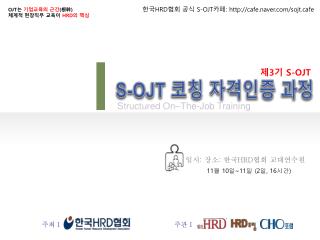 일시 : 장소 : 한국 HRD 협회 교대연수원