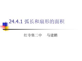 24.4.1 弧长和扇形的面积