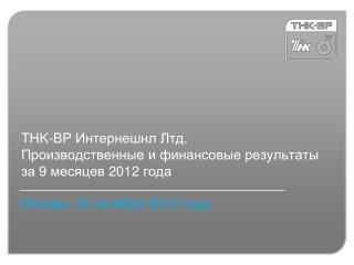 T Н K-BP Интернешнл Лтд . Производственные и финансовые результаты за 9 месяцев 2012 года
