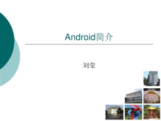 Android 简介