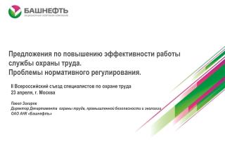 II Всероссийский съезд специалистов по охране труда 23 апреля, г. Москва Павел Захаров