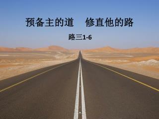 预备主的道 修直他的路