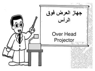 جهاز العرض فوق الرأس Over Head Projector