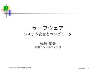 セーフウェア システム安全とコンピュータ