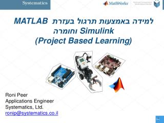 למידה באמצעות תרגול בעזרת MATLAB Simulink וחומרה ( Project Based Learning )