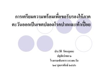 การเตรียมความพร้อมเพื่อขอรับรองให้ภาคตะวันออกเป็นเขตปลอดโรคปากและเท้าเปื่อย