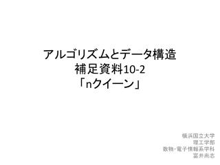 アルゴリズムとデータ構造 補足資料 10-2 「 n クイーン」