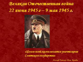 Тема : Советские полководцы в годы Великой Отечественной войны (1941-1945 гг.)