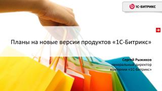 Планы на новые версии продуктов «1С-Битрикс»