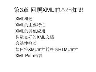 第 3 章 回顾 XML 的基础知识