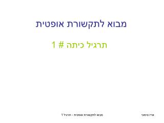 תרגיל כיתה # 1