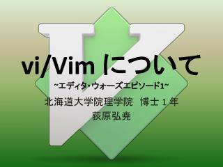 vi/Vim について ~ エディタ・ウォーズエピソード 1~