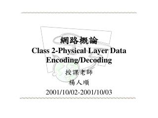 網路概論 Class 2-Physical Layer Data Encoding/Decoding