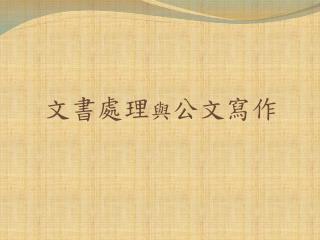 文書處理 與 公文寫作