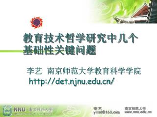 李艺 南京师范大学教育科学学院 det.njnu/