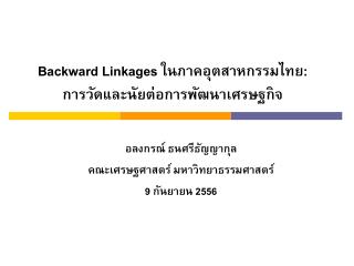 Backward Linkages ในภาคอุตสาหกรรมไทย : การวัดและนัยต่อการพัฒนาเศรษฐกิจ