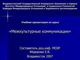 Составитель доц.каф. МОЗР Фёдорова Е.В. Владивосток 2007