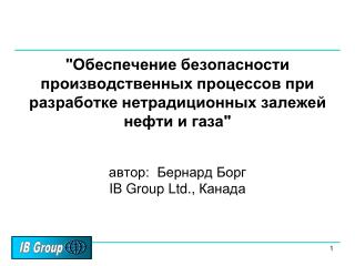 Введение Горизонтальное бурение Нефтяные пески