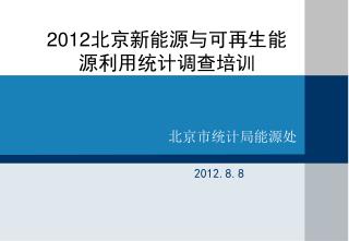 2012 北京新能源与可再生能源利用统计调查培训