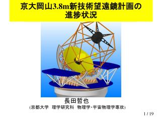 京大岡山 3.8m 新技術望遠鏡計画の 進捗状況