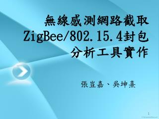 無線感測網路截取 ZigBee/802.15.4 封包 分析工具實作
