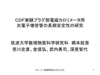 ＣＤＦ実験プラグ部電磁カロリメータ用 光電子増倍管の長期安定性の研究