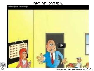 שינוי דרכי ההוראה