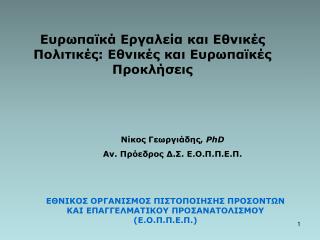 Νίκος Γεωργιάδης , PhD Αν. Πρόεδρος Δ.Σ. Ε.Ο.Π.Π.Ε.Π.