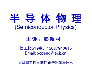 半 导 体 物 理 (Semiconductor Physics)