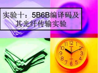 实验十：5B6B编译码及其光纤传输实验