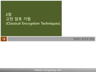 2 장 고전 암호 기법 (Classical Encryption Techniques)