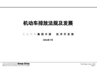 机动车排放法规及发展 大 众 汽 车 集 团 中 国 技 术 开 发 部 2006 年 7 月