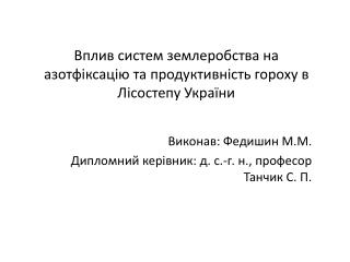 Вплив систем землеробства на азотфіксацію та продуктивність гороху в Лісостепу України