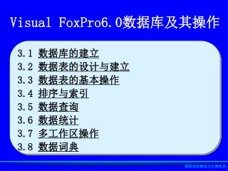 Visual FoxPro6.0 数据库及其操作