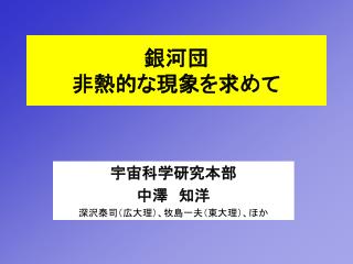 銀河団 非熱的な現象を求めて