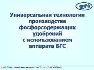 Универсальная технология производства фосфорсодержащих удобрений с использованием аппарата БГС