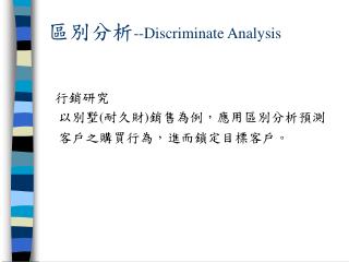 區別分析 --Discriminate Analysis