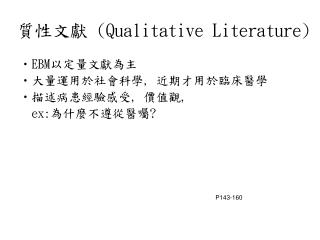 質性文獻 (Qualitative Literature)
