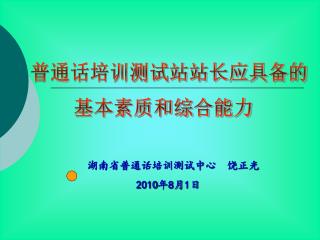 湖南省普通话培训测试中心 饶正光 2010 年 8 月 1 日