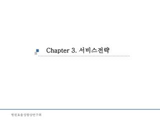 Chapter 3. 서비스전략